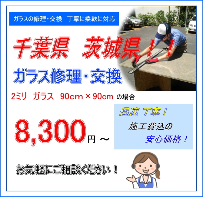 千葉 茨城 ガラス修理 千葉 茨城 ガラス修理