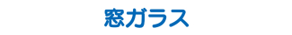 窓ガラス 窓ガラス