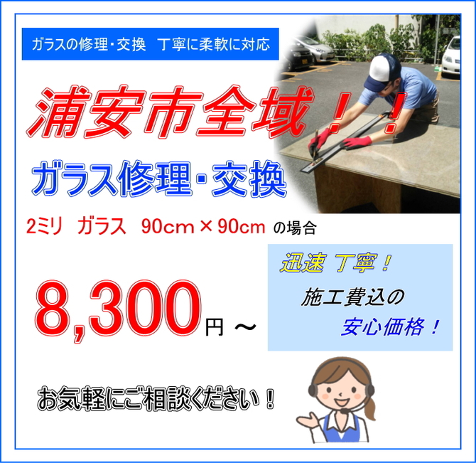 浦安市 ガラス修理 浦安市 ガラス修理