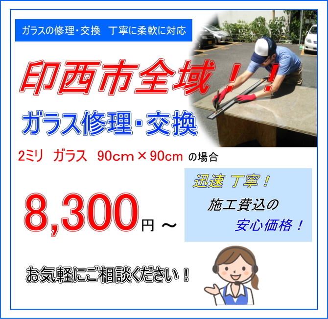 印西市 ガラス修理 印西市 ガラス修理