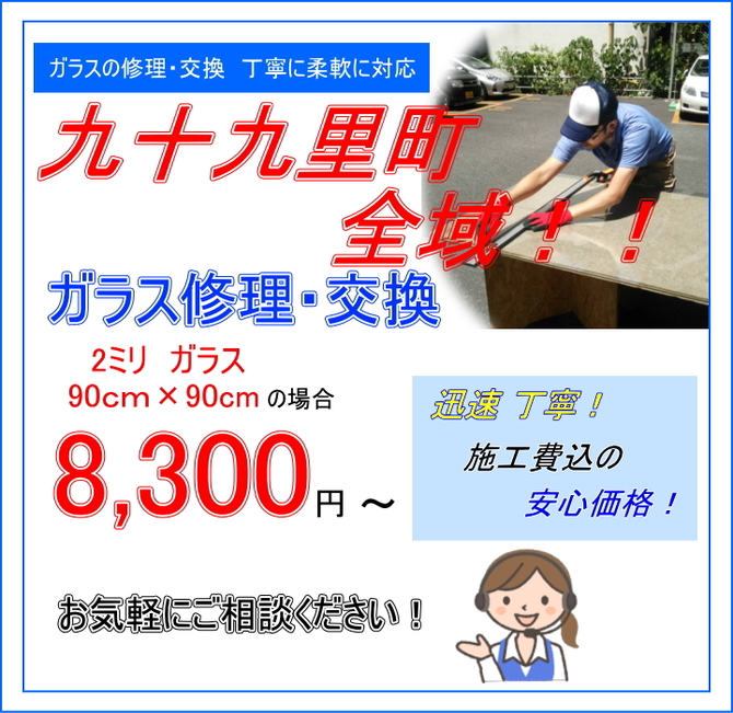 九十九里町 ガラス修理 九十九里町 ガラス修理