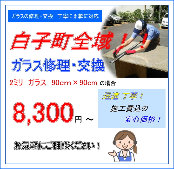 白子町 ガラス修理 白子町 ガラス修理