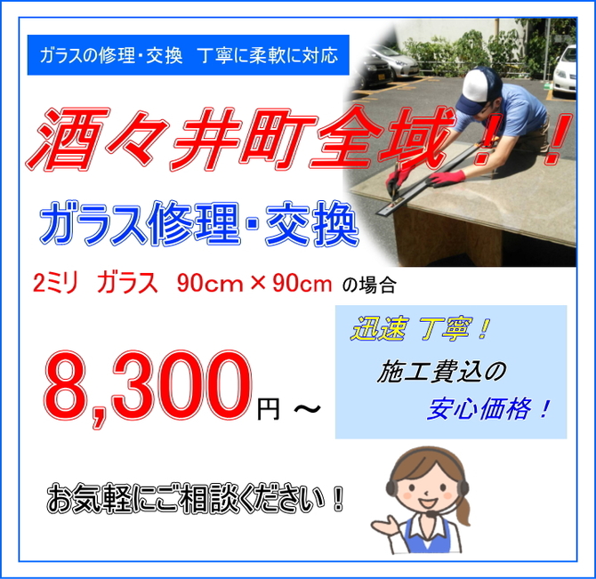 酒々井町 ガラス修理 酒々井町 ガラス修理