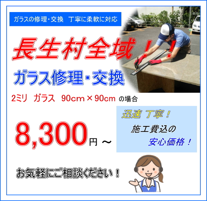 長生村 ガラス修理 長生村 ガラス修理