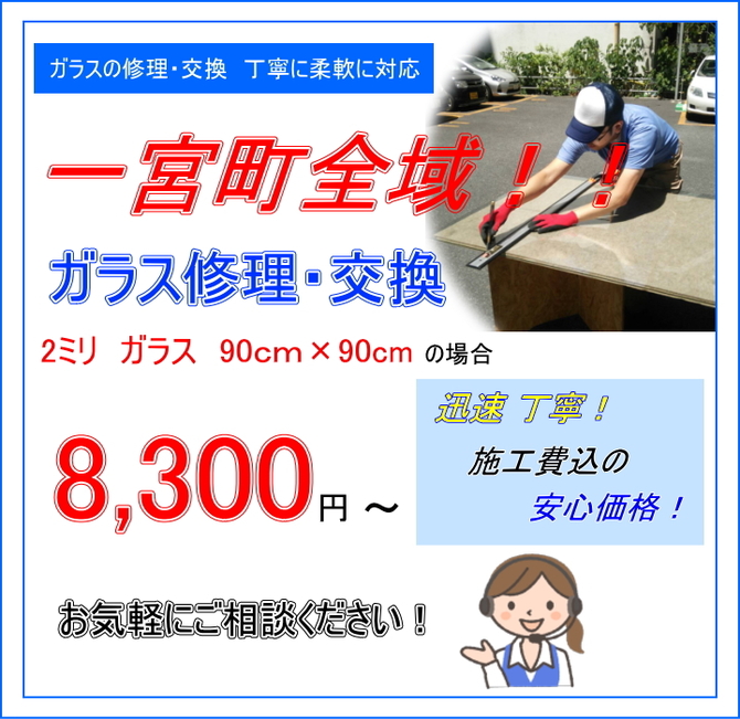 一宮町 ガラス修理 一宮町 ガラス修理