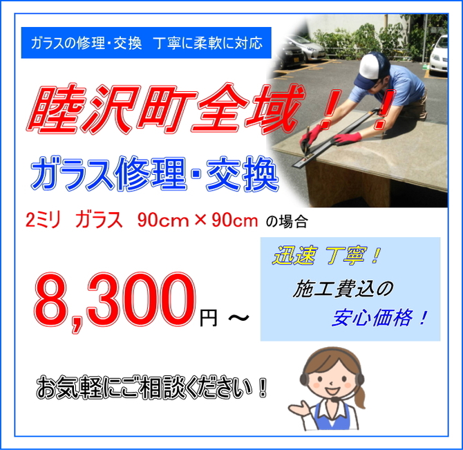 睦沢町 ガラス修理 睦沢町 ガラス修理