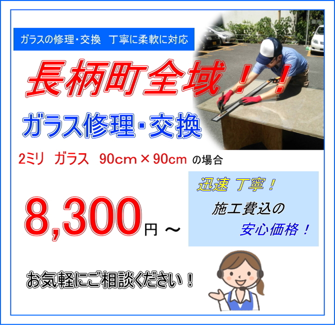 長柄町 ガラス修理 長柄町 ガラス修理