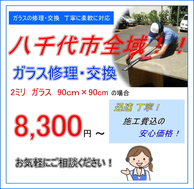 八千代市 ガラス修理 八千代市 ガラス修理