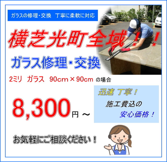 横芝光町 ガラス修理 横芝光町 ガラス修理