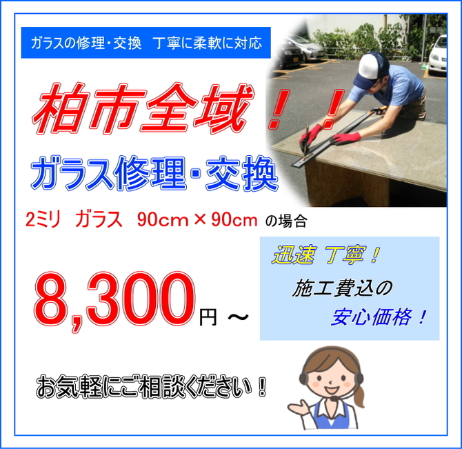 柏市 ガラス修理 柏市 ガラス修理