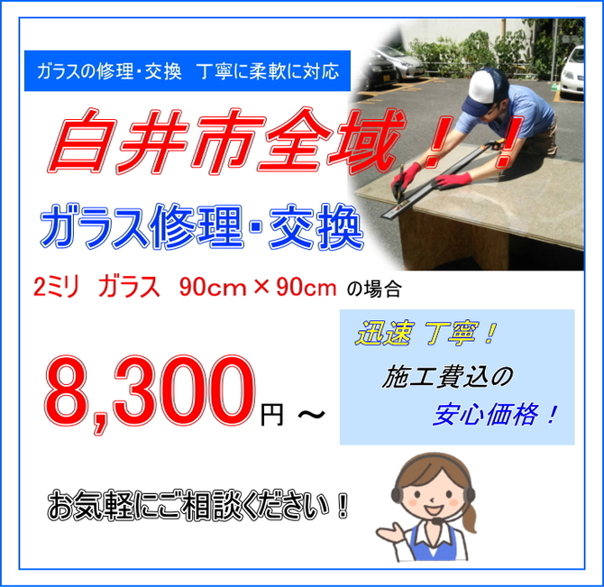 白井市 ガラス修理 白井市 ガラス修理