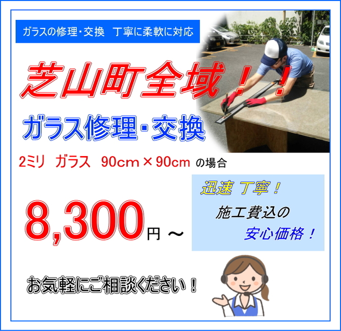 芝山町 ガラス修理 芝山町 ガラス修理
