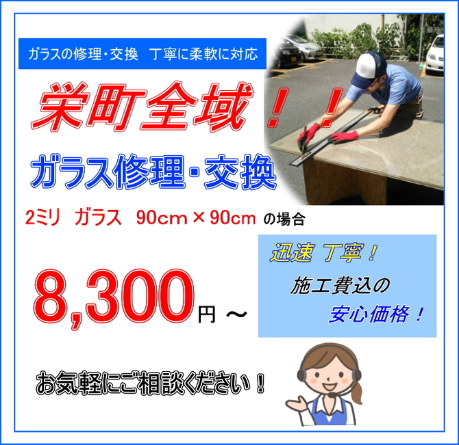 栄町 ガラス修理 栄町 ガラス修理