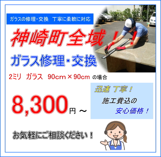 神崎町 ガラス修理 神崎町 ガラス修理