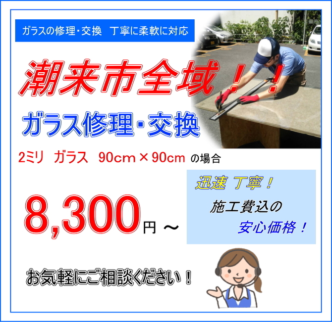 潮来市 ガラス修理 潮来市 ガラス修理
