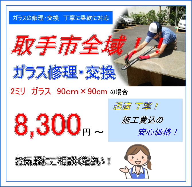 取手市 ガラス修理 取手市 ガラス修理