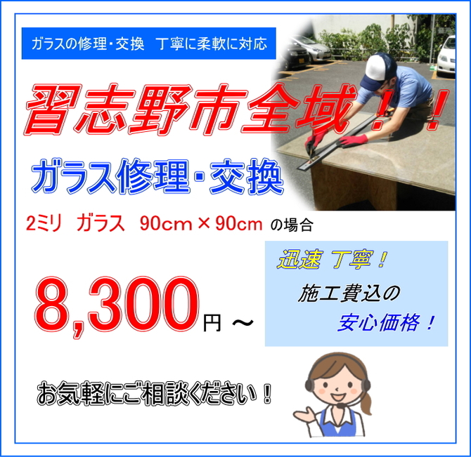 習志野市 ガラス修理 習志野市 ガラス修理