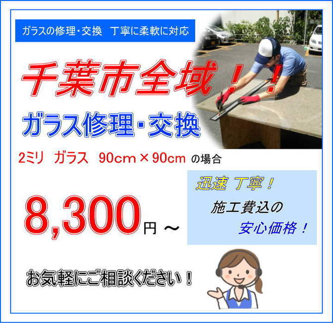 千葉市 ガラス修理 千葉市 ガラス修理