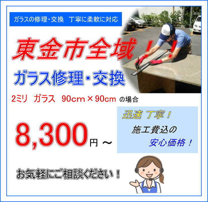 東金市 ガラス修理 東金市 ガラス修理