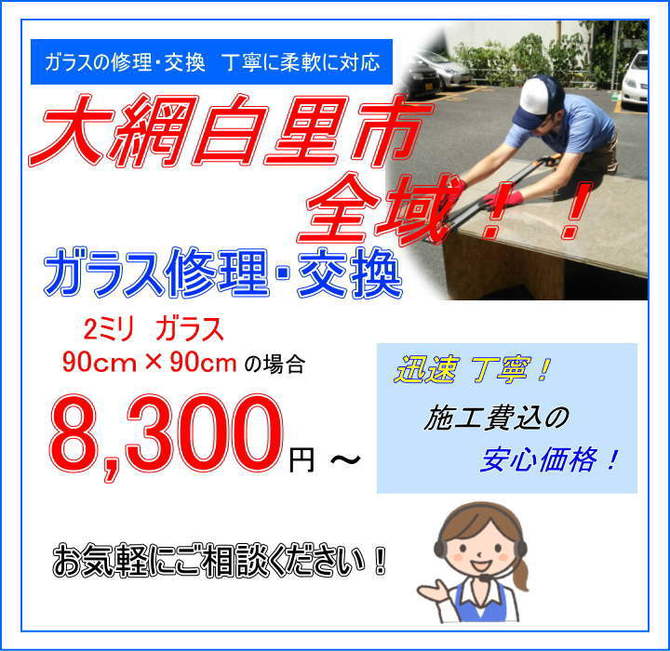 大網白里市 ガラス修理 大網白里市 ガラス修理