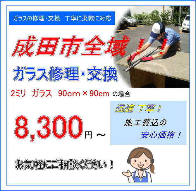 成田市 ガラス修理 成田市 ガラス修理