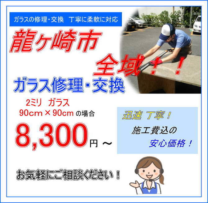 龍ヶ崎市 ガラス修理 龍ヶ崎市 ガラス修理