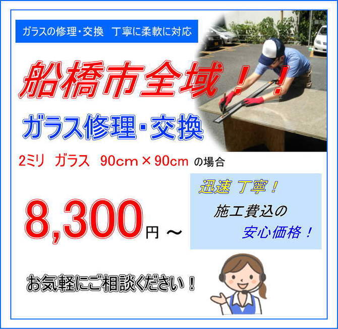 船橋市 ガラス修理 船橋市 ガラス修理