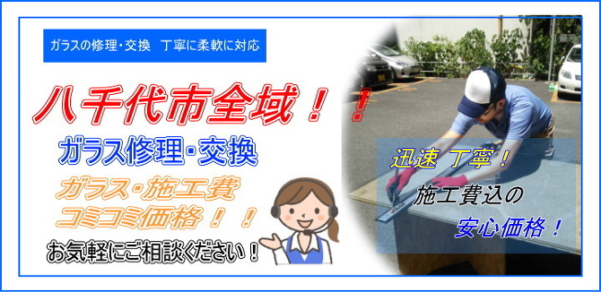 八千代市 ガラス修理