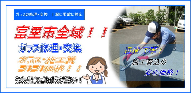 富里市 ガラス修理