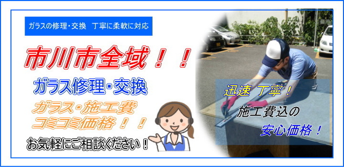 市川市 ガラス修理