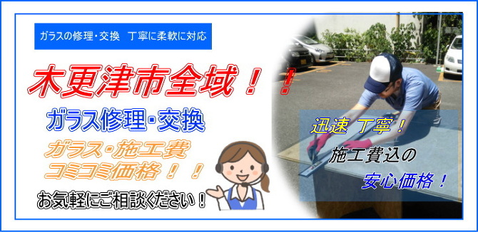 木更津市 ガラス修理