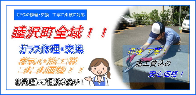 睦沢町 ガラス修理
