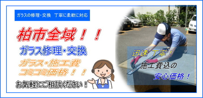 柏市 ガラス修理