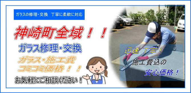 神崎町 ガラス修理