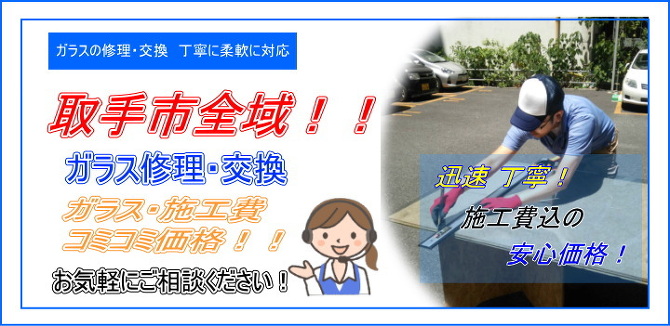 取手市 ガラス修理