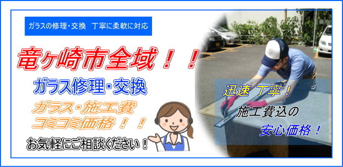 龍ヶ崎市 ガラス修理