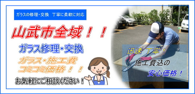 山武市 ガラス修理 山武市 ガラス修理