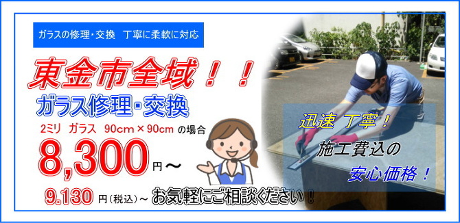 東金市 ガラス修理