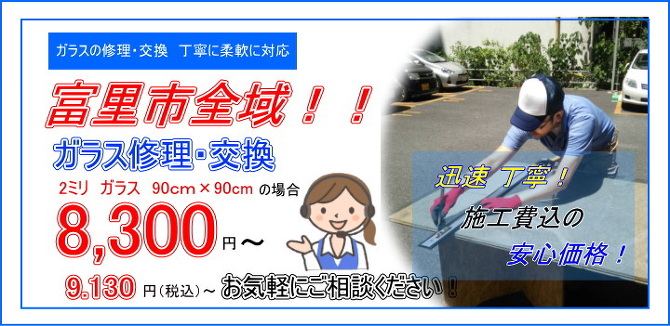 富里市 ガラス修理