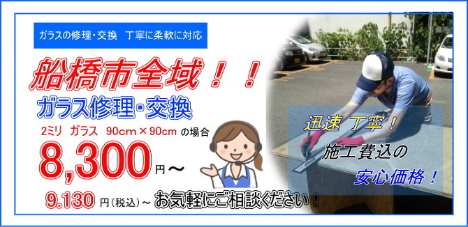 船橋市 ガラス修理