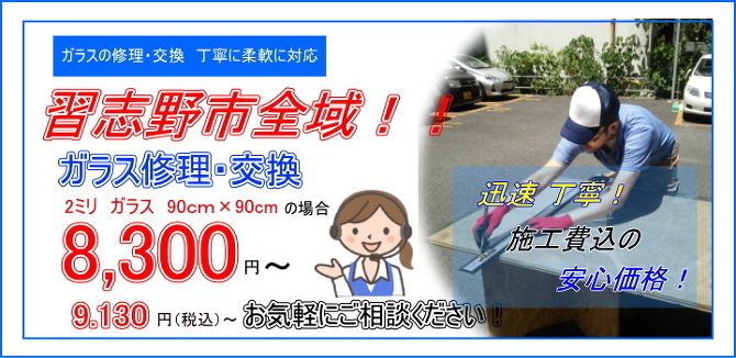 習志野市 ガラス修理