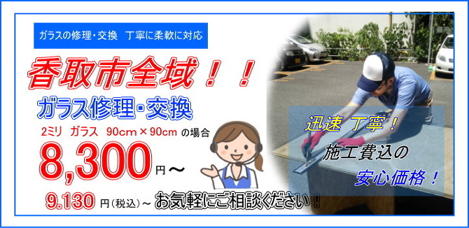 香取市 ガラス修理