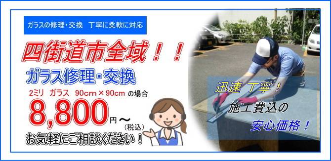 四街道市 ガラス修理