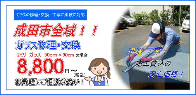 成田市 ガラス修理 成田市 ガラス修理