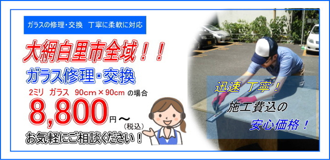 大網白里市 ガラス修理 大網白里市 ガラス修理