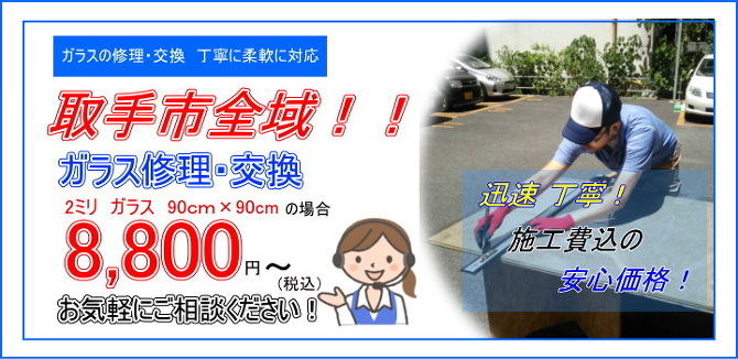 取手市 ガラス修理 取手市 ガラス修理