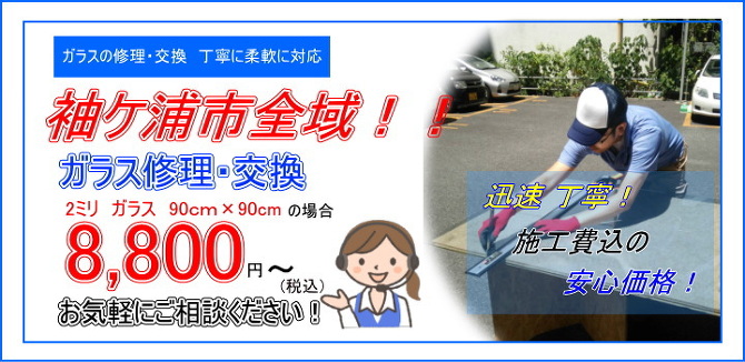 袖ヶ浦市 ガラス修理交換 袖ヶ浦市 ガラス修理交換