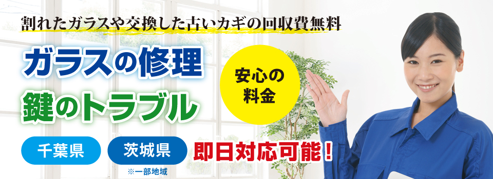 割れたガラスや交換した古いカギの回収費無料 割れたガラスや交換した古いカギの回収費無料